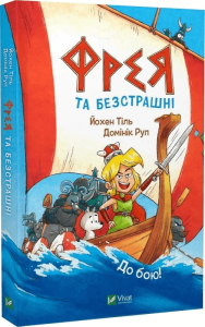 Тіль, Йохен. До бою!
