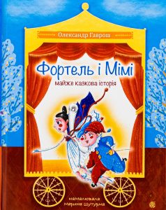 Гаврош, Олександр. Фортель і Мімі : майже казкова історія : повість-казка