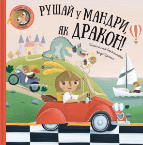 Секанінова, Штєпанка. Рушай у мандри, як дракон!