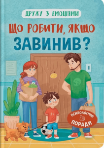 Самуляк, Оксана. Що робити, якщо завинив? : психологічні поради