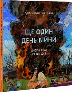 Твєрітіна, Юлія. Ще один день війни : візуальний щоденник