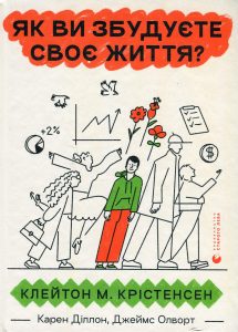 Крістенсен, Клейтон. Як ви збудуєте своє життя?