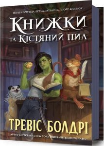 Болдрі, Тревіс. Книжки та Кістяний пил