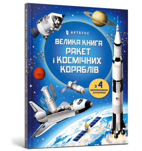 Стовелл, Луї. Велика книга ракет і космічних кораблів