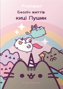 Белтон, Клер. Безліч життів киці Пушин