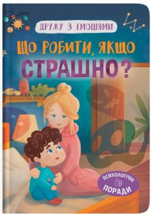 Самуляк, Оксана. Що робити, якщо страшно? : психологічні поради