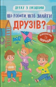 Самуляк, Оксана. Що робити, щоб знайти друзів? : психологічні поради