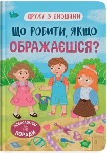 Самуляк, Оксана. Що робити, якщо ображаєшся? : психологічні поради