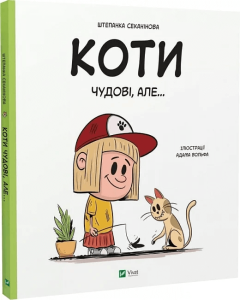 Секанінова, Штепанка. Коти чудові, але…