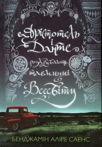 Саенс, Бенджамін Аліре. Арістотель і Данте розкривають таємниці всесвіту