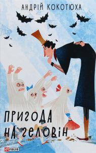 Кокотюха, Андрій. Пригода на Геловін : повісті