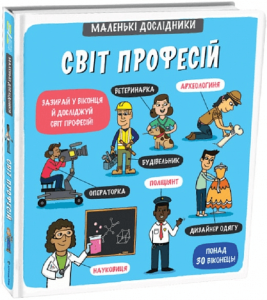 Світ професій