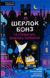 Коллінз, Тім. Шерлок Бонз та справа про зниклого чарівника