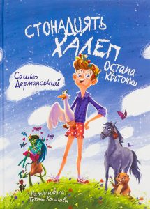 Дерманський, Сашко. Стонадцять халеп Остапа Квіточки : казкова повість