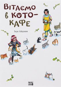Айдзава, Ікуе. Вітаємо в кото-кафе