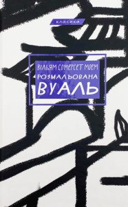 Моем, Вільям Сомерсет. Розмальована вуаль