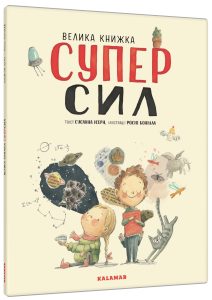 Ісерн, Сусанна. Велика книжка суперсил