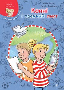 Бьоме, Юлія. Конні і таємний лист