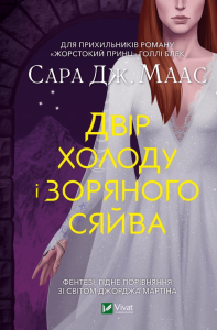 Маас, Сара Дж. Двір холоду і зоряного сяйва
