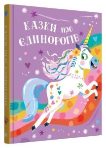 Філіп, Клер. Казки про єдинорогів