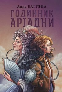Багряна, Анна. Годинник Аріадни : роман-фентезі