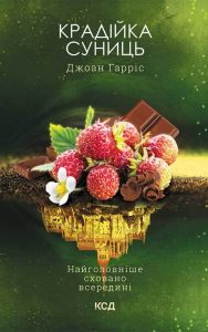 Гарріс, Джоан. Крадійка суниць : роман