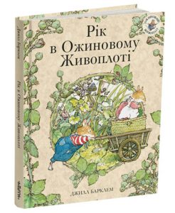 Барклем, Джилл. Рік в Ожиновому Живоплоті