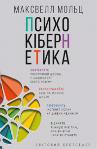 Мольц, Максвелл. Психо-кібернетика