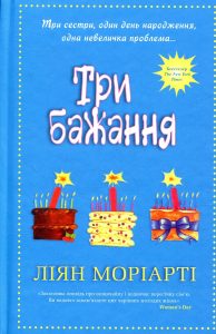Моріарті, Ліян. Три бажання