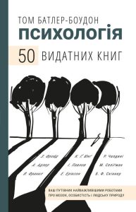Батлер-Боудон, Том. Психологія. 50 видатних книг. Ваш путівник найважливішими роботами про мозок, особистість і людську природу