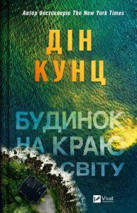 Кунц, Дін. Будинок на краю світу