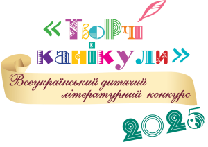 Запрошуємо на «Творчі канікули – 2025»!