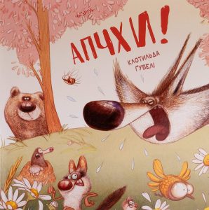 Ґубелі, Клотильда. Апчхи!