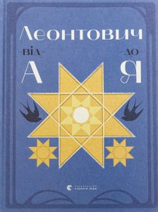 Лущевська, Оксана. Леонтович від А до Я