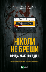 Мак-Фадден, Фріда. Ніколи не бреши