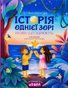 Крюкова, Тетяна. Історія однієї зорі : казки, що зцілюють