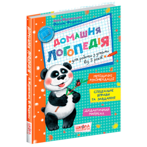 Журавльова, Алла. Домашня логопедія : методичні рекомендації, спеціальні вправи та завдання, дидактичний матеріал : навчально-практичний посібник