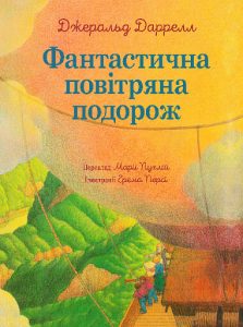 Даррелл, Джеральд. Фантастична повітряна подорож