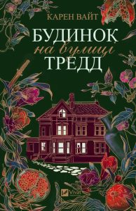 Вайт, Карен. Будинок на вулиці Тредд