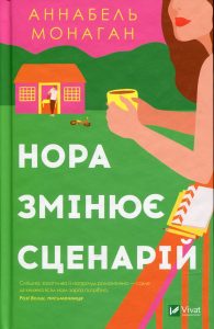 Монаган, Аннабель. Нора змінює сценарій
