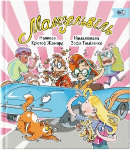 Жамар, Крістоф. Мамзельвіль
