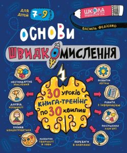Федієнко, Василь Віталійович. Основи швидкомислення : книга-тренінг : 30 уроків по 30 хвилин