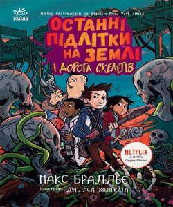 Бралльє, Макс. Останні підлітки на Землі і дорога скелетів