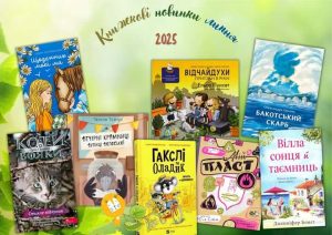Рекомендуємо до ознайомлення та придбання! Нові книги липня 2025