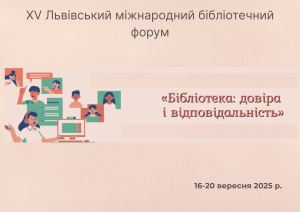 XV Львівський міжнародний бібліотечний форум «Бібліотека: довіра і відповідальність»