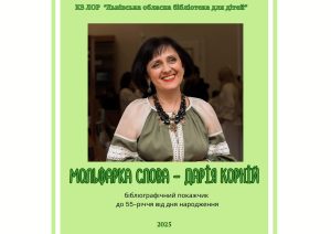 Мольфарка слова, що не боїться жанрових експериментів