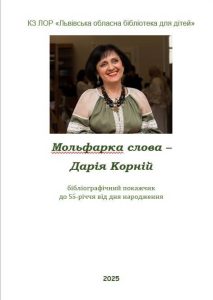 Мольфарка слова – Дарія Корній