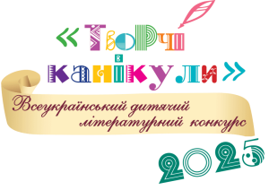 Всеукраїнський дитячий літературний конкурс “Творчі канікули-2025”