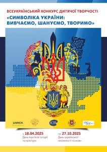 Конкурс «Символіка України: вивчаємо, шануємо, творимо»:  підсумки обласного туру!
