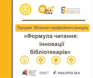 Підсумки Обласного професійного конкурсу «Формула читання: інновації бібліотекарів»